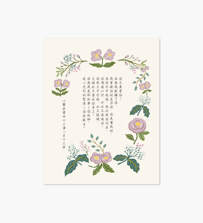 Isaiah 43 Chinese Scripture Art Print